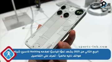 الربع الثاني من 2025 يشهد نموًا قياسيًا لعلامة Nothing كأسرع شركة هواتف ذكية عالمياً – تعرف على التفاصيل